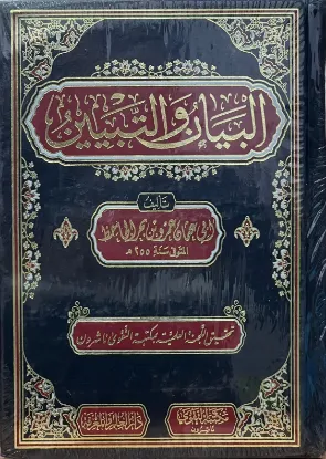 البيان والتبيين